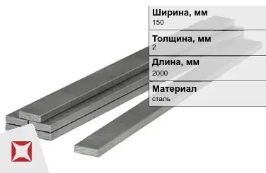 Полоса стальная 150x2x2000 мм в Кызылорде