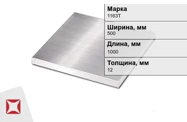 Плита алюминиевая 1163Т 12x500x1000 мм ГОСТ 17232-99 в Кызылорде