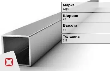 Алюминиевая профильная труба квадратная АД0 48х48х2,5 мм ГОСТ 18475-82 в Кызылорде