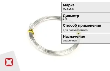 Алюминиевая пролока для полуавтомата СвАМг6 4,5 мм ГОСТ 7871-75 в Кызылорде