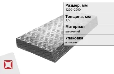 Лист алюминиевый рифленый Квинтет 1,5x1250×2500 мм в Кызылорде