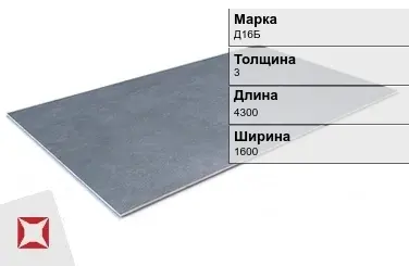 Алюминиевый лист анодированный Д16Б 3х4300х1600 мм ГОСТ 21631-76 в Кызылорде