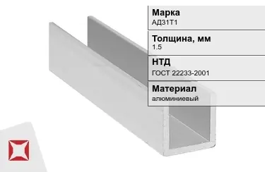 Швеллер алюминиевый АД31Т1 1,5 мм ГОСТ 22233-2001 в Кызылорде