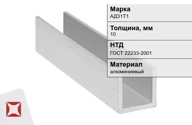 Швеллер алюминиевый АД31Т1 10 мм ГОСТ 22233-2001 в Кызылорде