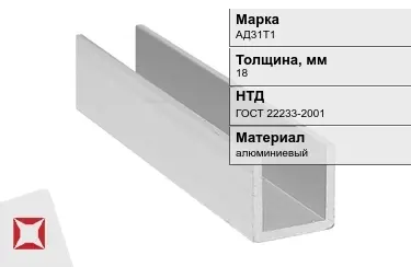 Швеллер алюминиевый АД31Т1 18 мм ГОСТ 22233-2001 в Кызылорде