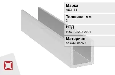 Швеллер алюминиевый АД31Т1 2 мм ГОСТ 22233-2001 в Кызылорде