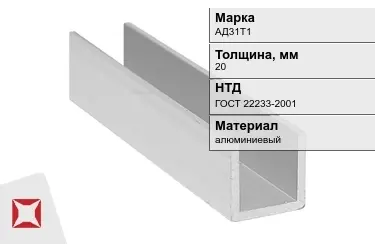 Швеллер алюминиевый АД31Т1 20 мм ГОСТ 22233-2001 в Кызылорде