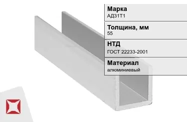 Швеллер алюминиевый АД31Т1 55 мм ГОСТ 22233-2001 в Кызылорде