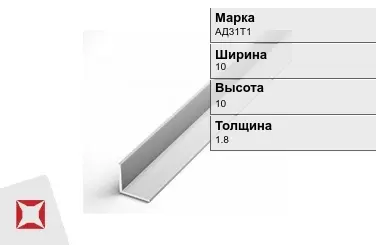 Алюминиевый уголок анодированный АД31Т1 10х10х1.8 мм  в Кызылорде