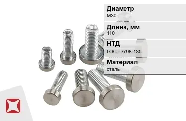 Болт с полной резьбой М30x110 ГОСТ 7798-135 в Кызылорде