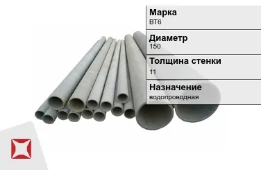 Асбестоцементная труба водопроводная 150х11 мм ВТ6 ГОСТ 539-80 в Кызылорде