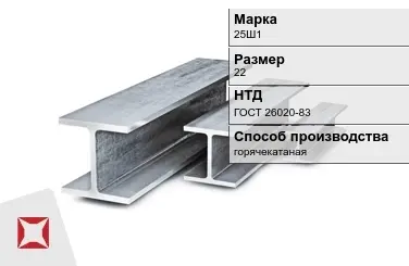 Балка двутавровая (Двутавр) 25Ш1 22 м ГОСТ 26020-83 в Кызылорде