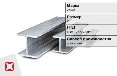 Балка двутавровая (Двутавр) 26Ш2 9 м ГОСТ 27772-2015 в Кызылорде