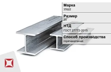 Балка двутавровая (Двутавр) 35Ш2 20 м ГОСТ 27772-2015 в Кызылорде