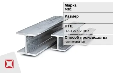 Балка двутавровая (Двутавр) 70Б2 27 м ГОСТ 27772-2015 в Кызылорде