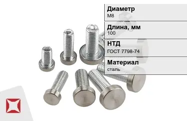 Болт с полной резьбой М8x100 ГОСТ 7798-74 в Кызылорде