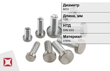 Болт стальной М10x130 DIN 933 в Кызылорде