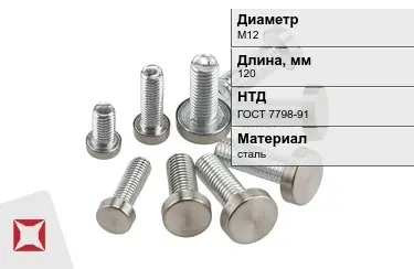 Болт стальной М12x120 ГОСТ 7798-91 в Кызылорде