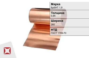 Бронзовая фольга 0,85х290 мм БрБНТ 1,9 ГОСТ 1789-70 в Кызылорде