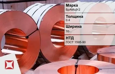 Бронзовая лента холоднокатаная 0,4х10 мм БрАМц9-2 ГОСТ 1595-90 в Кызылорде