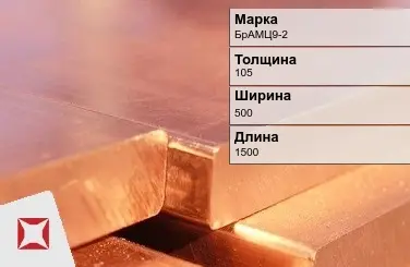 Бронзовая плита 105х500х1500 мм БрАМЦ9-2 ГОСТ 18175-78 в Кызылорде