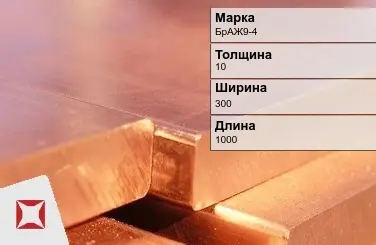 Бронзовая плита 10х300х1000 мм БрАЖ9-4 ГОСТ 18175-78 в Кызылорде