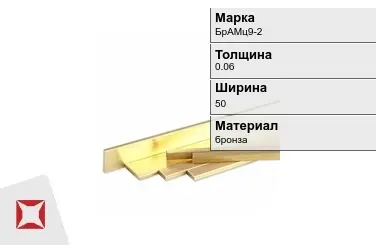 Бронзовая полоса 0,06х50 мм БрАМц9-2  в Кызылорде