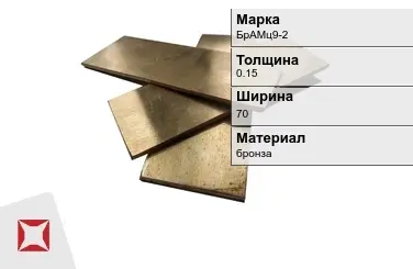 Бронзовая полоса 0,15х70 мм БрАМц9-2  в Кызылорде