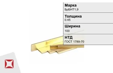 Бронзовая полоса 0,45х100 мм БрБНТ1,9 ГОСТ 1789-70 в Кызылорде