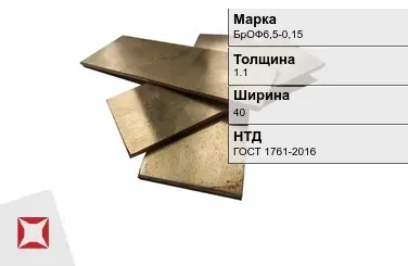 Бронзовая полоса 1,1х40 мм БрОФ6,5-0,15 ГОСТ 1761-2016 в Кызылорде