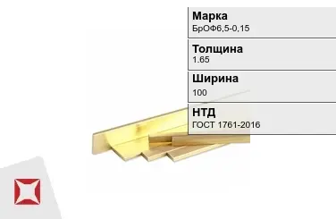 Бронзовая полоса 1,65х100 мм БрОФ6,5-0,15 ГОСТ 1761-2016 в Кызылорде