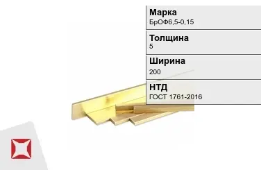 Бронзовая полоса 5х200 мм БрОФ6,5-0,15 ГОСТ 1761-2016 в Кызылорде