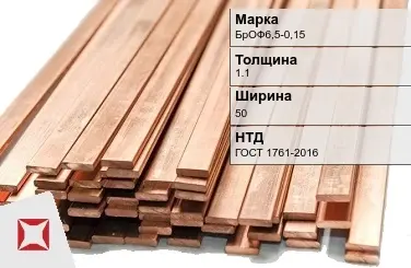 Бронзовая шина 1,1х50 мм БрОФ6,5-0,15 ГОСТ 1761-2016 в Кызылорде