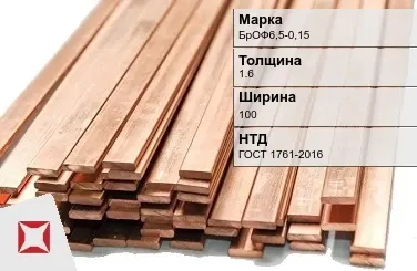 Бронзовая шина 1,6х100 мм БрОФ6,5-0,15 ГОСТ 1761-2016 в Кызылорде