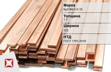 Бронзовая шина 1,7х110 мм БрОФ6,5-0,15 ГОСТ 1761-2016 в Кызылорде