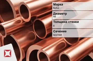 Бронзовая труба круглая 48х8 мм БрБ2  в Кызылорде