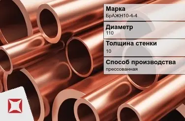 Бронзовая труба прессованная 110х10 мм БрАЖН10-4-4 ГОСТ 1208-90 в Кызылорде