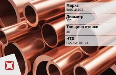 Бронзовая труба толстостенная 125х25 мм Бр03Ц12С5 ГОСТ 24301-93 в Кызылорде