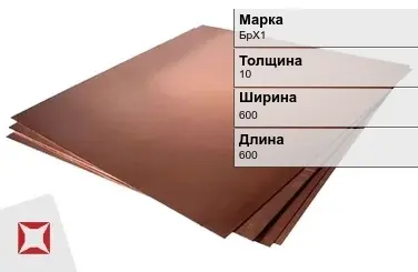 Бронзовый лист 10х600х600 мм БрХ1 ТУ 48-21-779-85 в Кызылорде