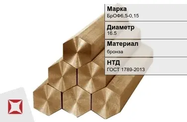 Бронзовый шестигранник 16,5 мм БрОФ6,5-0,15  в Кызылорде