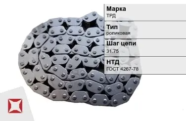 Цепь металлическая без покрытия х31.75 мм ТРД ГОСТ 4267-78 в Кызылорде