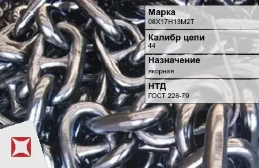 Цепь металлическая без покрытия 44 мм 08Х17Н13М2Т ГОСТ 228-79 в Кызылорде