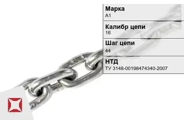 Цепь металлическая грузовая 1644 мм А1 ТУ 3148-00198474340-2007 в Кызылорде