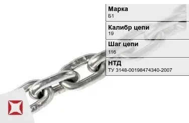 Цепь металлическая грузовая 19116 мм Б1 ТУ 3148-00198474340-2007 в Кызылорде