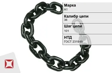 Цепь металлическая грузовая 36101 мм А1 ГОСТ 2319-81 в Кызылорде