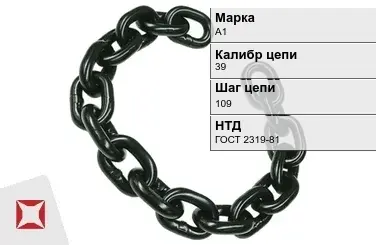 Цепь металлическая грузовая 39109 мм А1 ГОСТ 2319-81 в Кызылорде