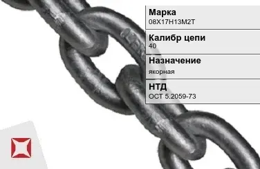 Цепь металлическая якорная 40 мм 08Х17Н13М2Т ОСТ 5.2059-73 в Кызылорде