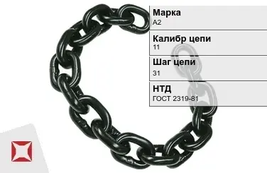 Цепь металлическая нормальной прочности 11х31 мм А2 ГОСТ 2319-81 в Кызылорде