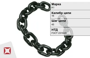 Цепь металлическая нормальной прочности 16х45 мм А1 ГОСТ 2319-81 в Кызылорде