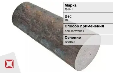 Чугунная болванка для заготовок АЧК-1 16 кг ГОСТ 1585-85 в Кызылорде